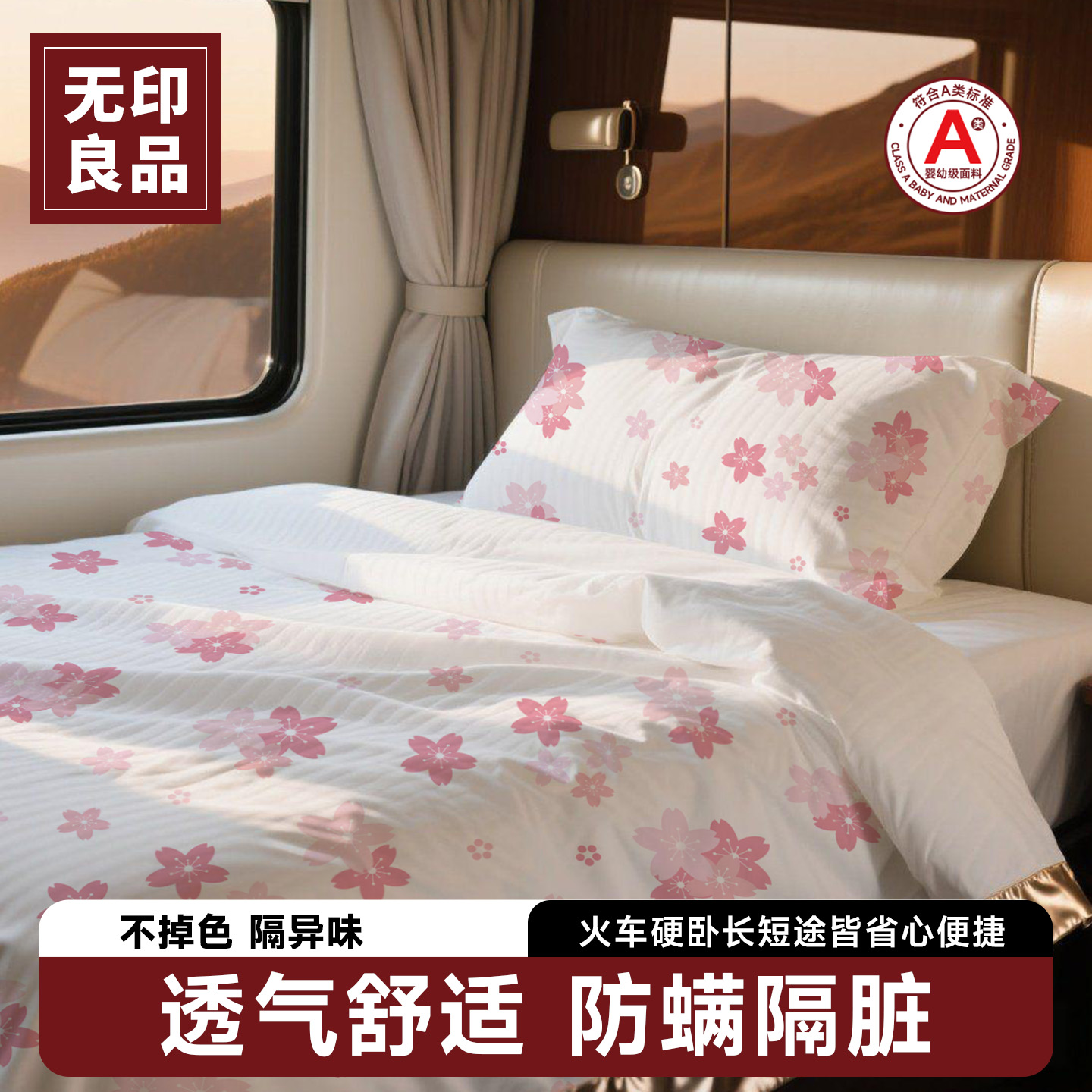 无印良品火车卧铺一次性三件套