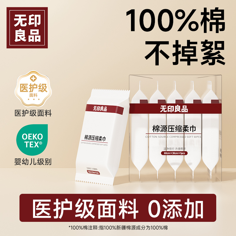 无印良品100%棉不掉絮压缩毛巾