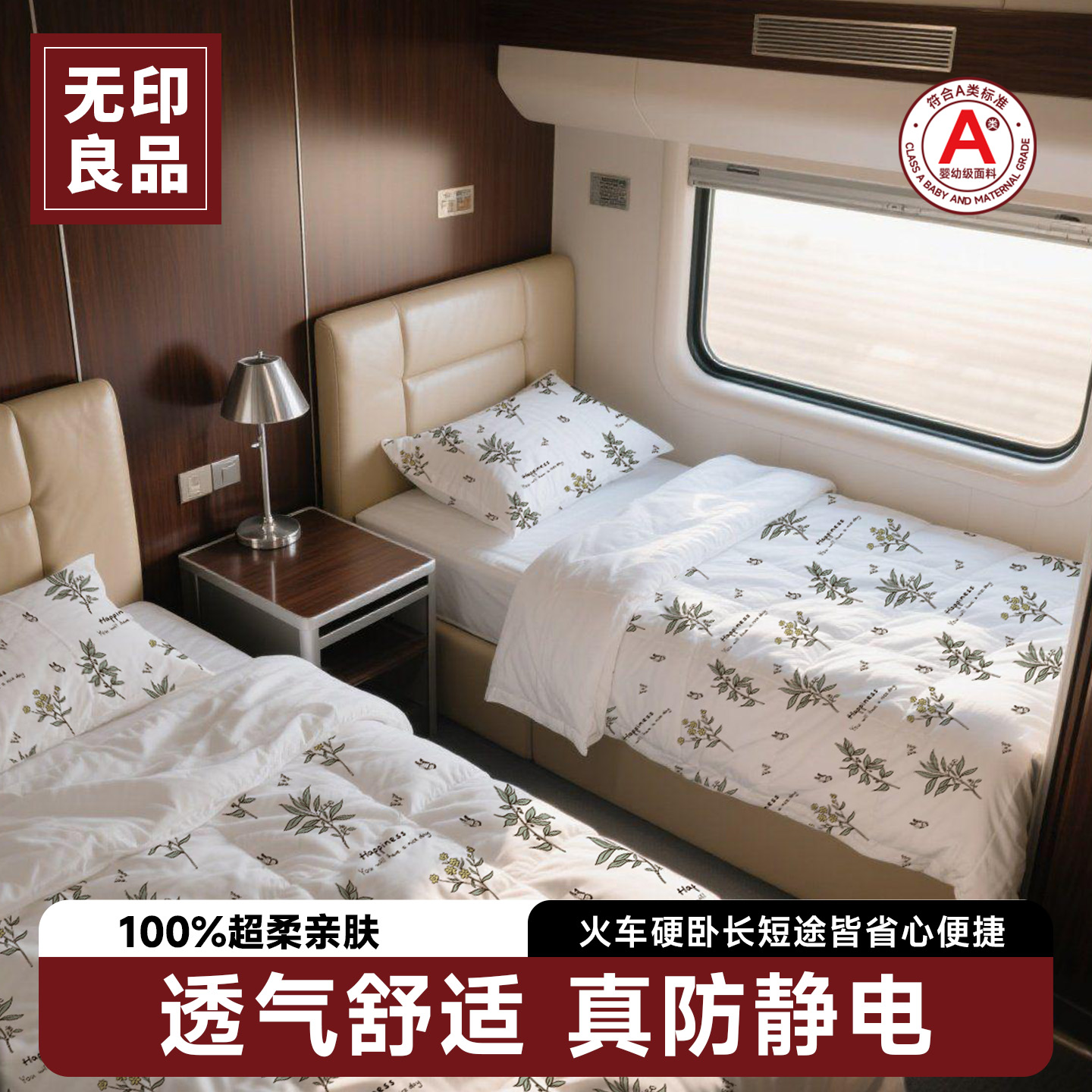 无印良品火车卧铺一次性三件套