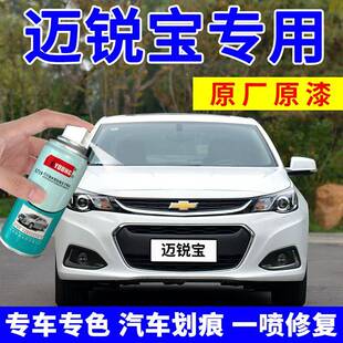 雪佛兰迈锐宝自喷漆皓沙白补漆笔汽车漆划痕修复xl州际灰雪域白色