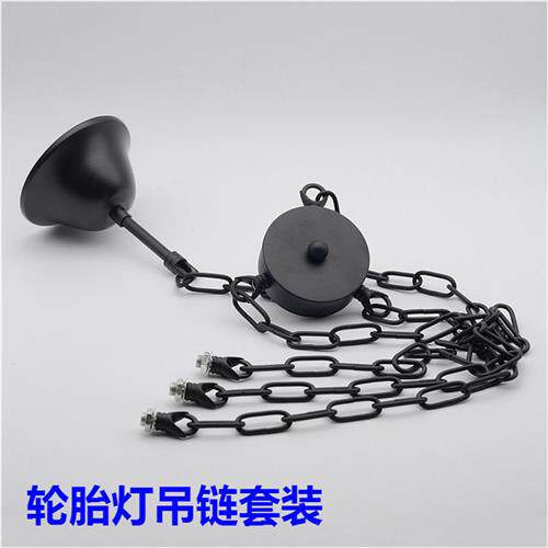 轮胎灯吊链吊钟铁链套装一分三吊链吊灯承重挂钩灯饰灯具配件