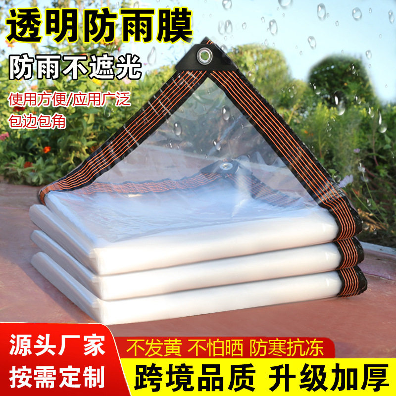 透明防雨布防水防晒塑料篷布阳台遮阳挡雨布加厚透明封窗保暖雨布