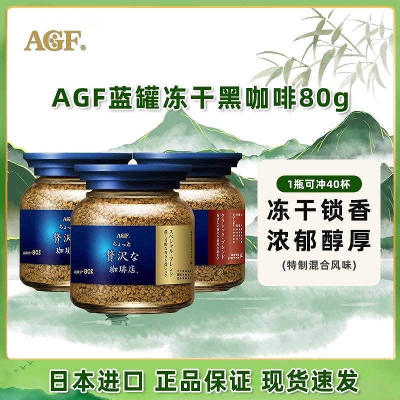 日本进口AGF blendy咖啡无蔗糖美式冻干速溶纯黑咖啡粉80g蓝金罐