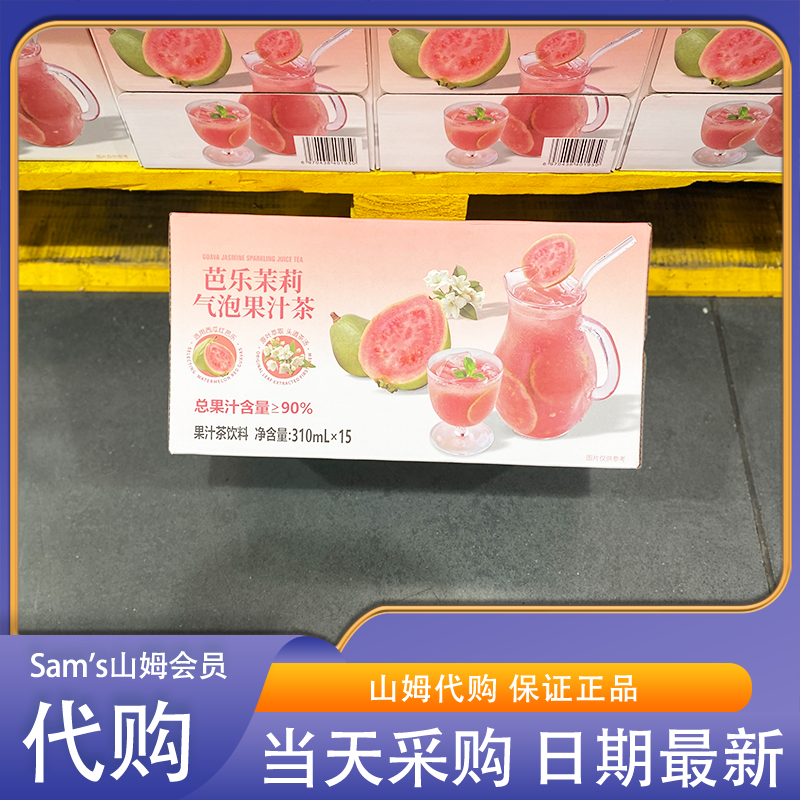 山姆代购芭乐茉莉气泡果汁茶