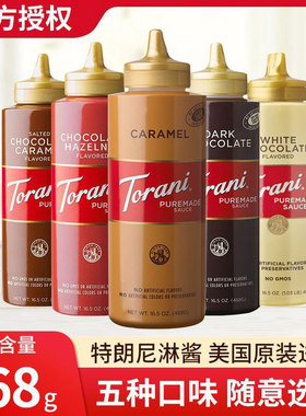 TORANI特朗尼 进口焦糖淋酱巧克力酱烘焙咖啡甜品多口味淋酱468g