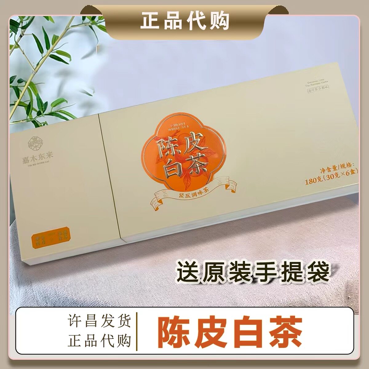 胖东来茶叶正品代购2020陈皮白茶白牡丹寿眉陈皮白茶龙珠图片