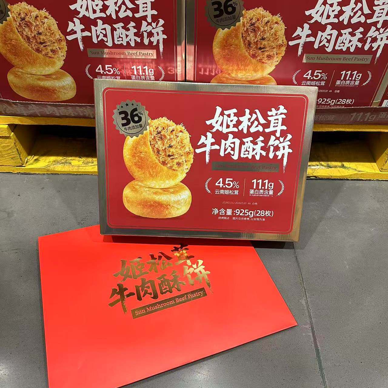 山姆姬松茸牛肉酥饼925g盒装28枚高蛋白中式糕点下午茶办公室休闲
