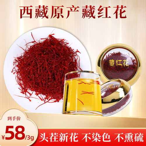 头茬特级西藏藏红花正品非伊朗全红长丝花茶养生营养品礼品3g