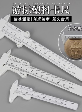 文玩测量卡尺0-150mm学生迷你测量工具实验教学家用塑料游标卡尺