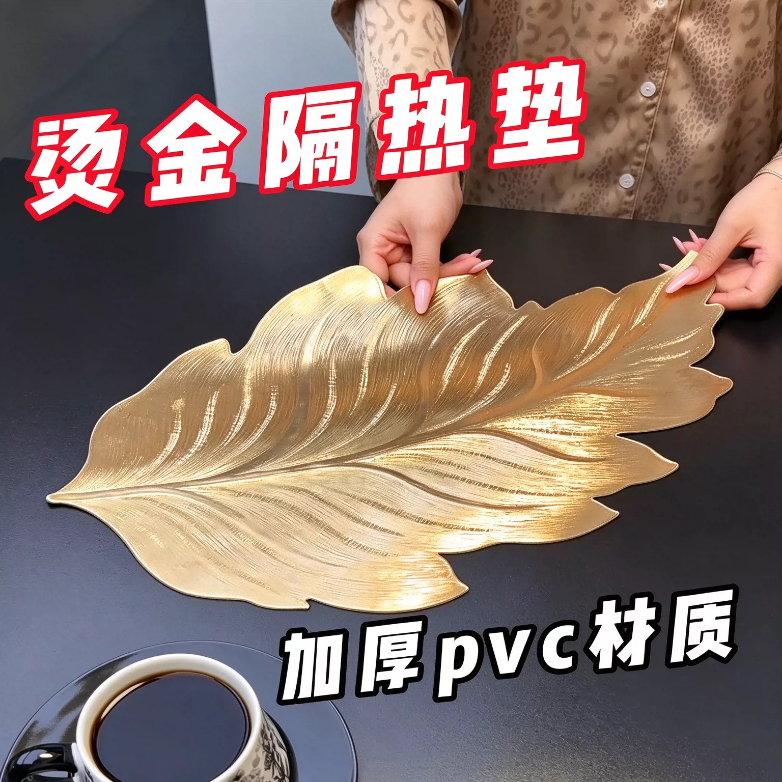 烫金树叶餐垫高级感轻奢可水洗西餐厅隔热桌垫小学生专用餐垫
