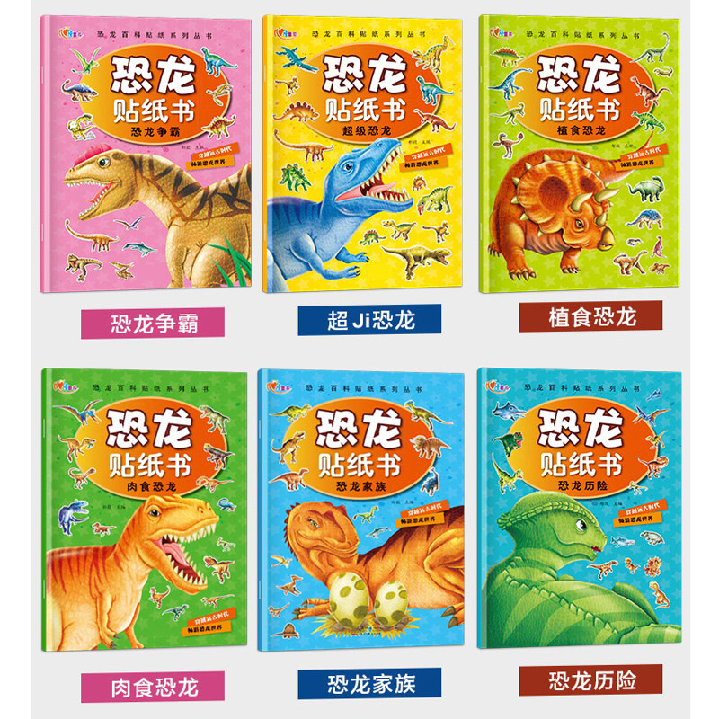 恐龙贴纸书2-3-4-5-6-7y岁粘贴纸宝宝智力益智儿童趣味贴贴画玩具
