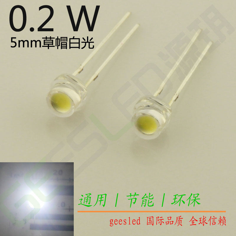 0.2瓦5mm草帽超高亮led灯珠z20LM照明高光水晶吊灯f5草帽大杯冷白