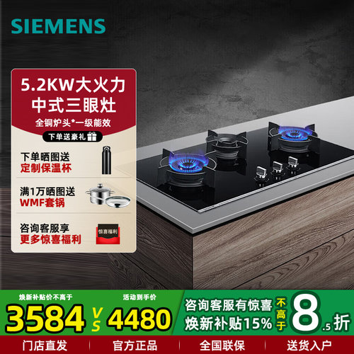 西门子5.2KW大火力三眼燃气灶具
