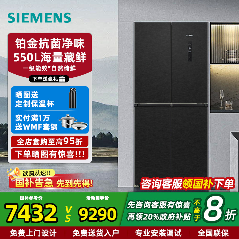 西门子十字门抗菌净味冰箱550L