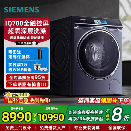西门子10公斤超氧滚筒家用全自动洗衣机 智能IQ700 WG54C8C10W
