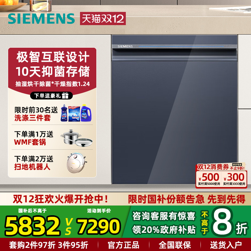 西门子新品16套洗碗机微米蒸汽洗