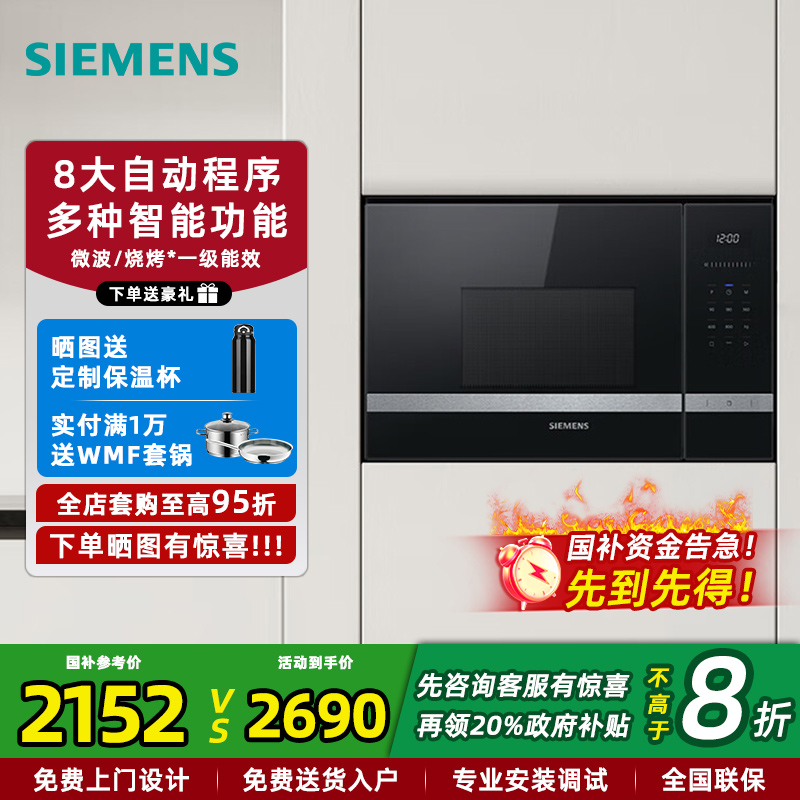 西门子家用嵌入式微波炉20L带微波烧烤 8种自动烹饪 BE525LMS0W