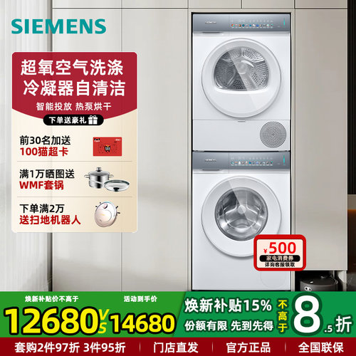新品西门子智能彩屏超氧洗烘套餐