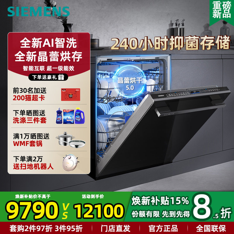 西门子晶蕾烘干家用全自动嵌入式洗碗机20+2套 全新AI智能洗ZB88