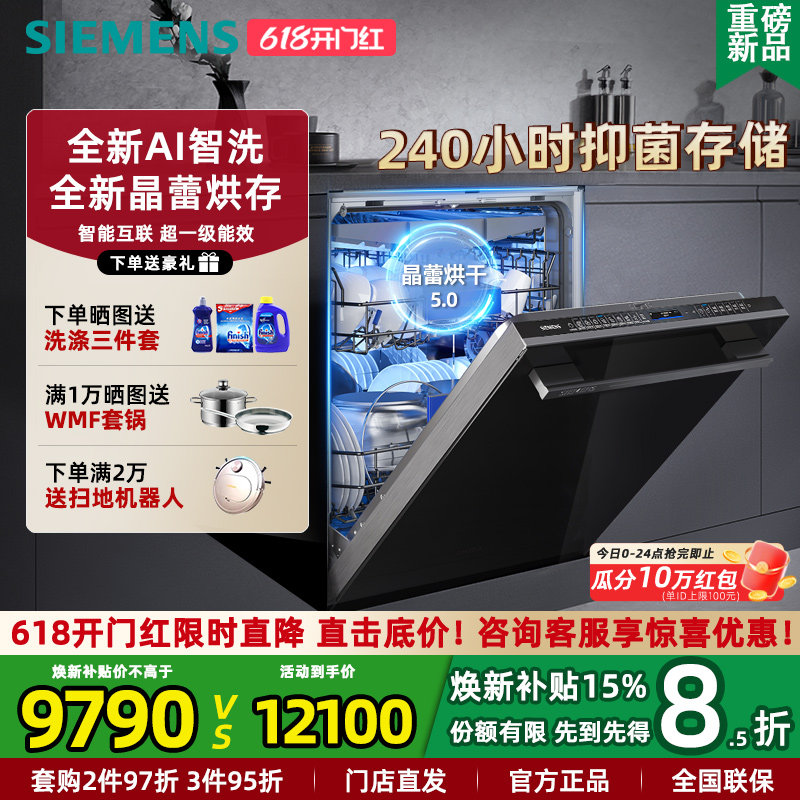 西门子全新AI智能洗家用全自动嵌入式洗碗机20+2套 晶蕾烘干ZB88