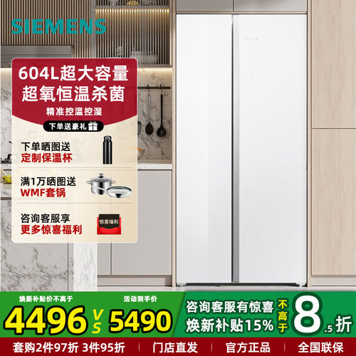 西门子超氧除菌对开门冰箱604L