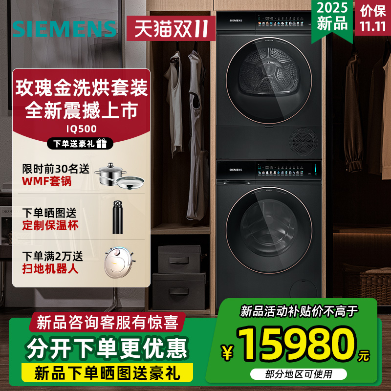 新品西门子玫瑰金洗烘套餐10KG