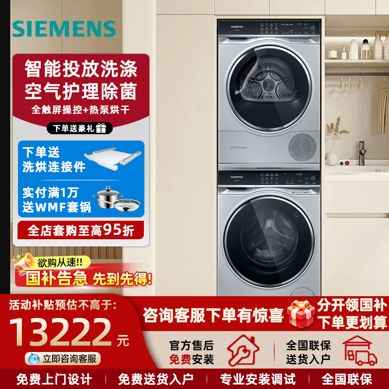 西门子家用超氧洗衣机+热泵烘干衣机套装10KG 智能全触控洗烘套餐