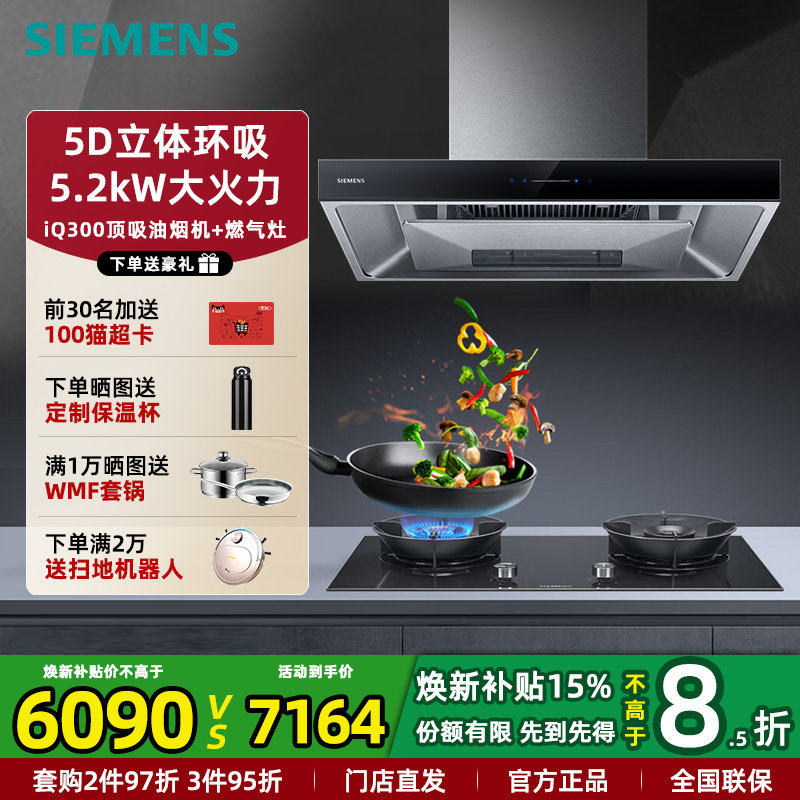 西门子顶吸式油烟机燃气灶具套装 24m³大吸力5D环吸 5.2KW大火力