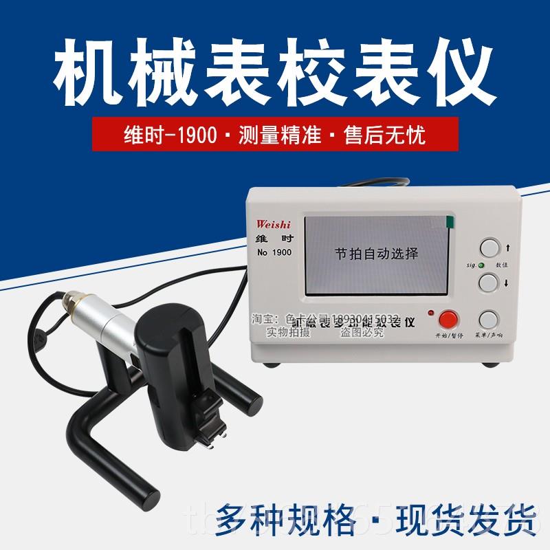 高档盛达维M智T-1900机械校时表仪通G讯检测钟表工具手表检测仪器