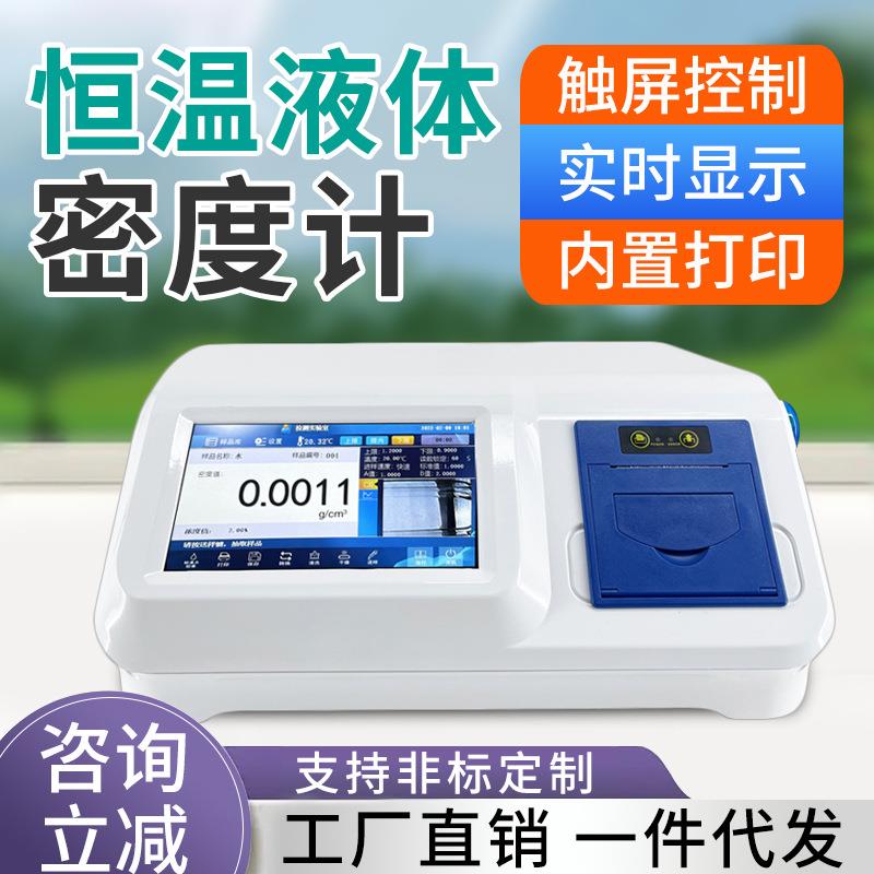恒温液体密度计高精度香精尿素浓度电子比重计振荡型数字式密度仪
