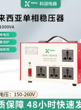 科派马来西亚SVC-1000VA单相家用稳压器非洲贸易稳压电源设备240V