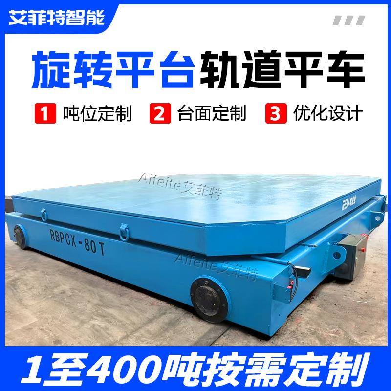 重型工件转向对接轨道交叉转运车加装旋转平台80吨轨道电动平车