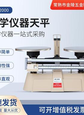 厂家天平双标天平MB2000出口精密机械天平教学仪器天平刻度