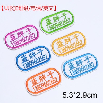 带缝孔可选颜色姓名贴衣r服幼儿园名字贴加班级小学生刺绣缝制款