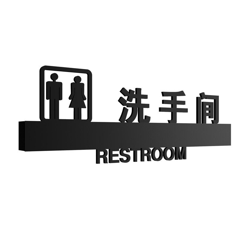 中高档洗手间门牌第三卫生间男女公共厕所标识牌带箭头指示牌wc标
