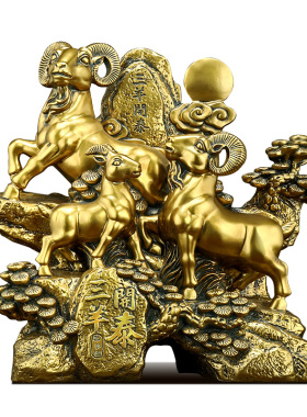 三羊开泰摆件招财客厅办公室酒柜十二H生肖羊装饰摆设公司开业礼