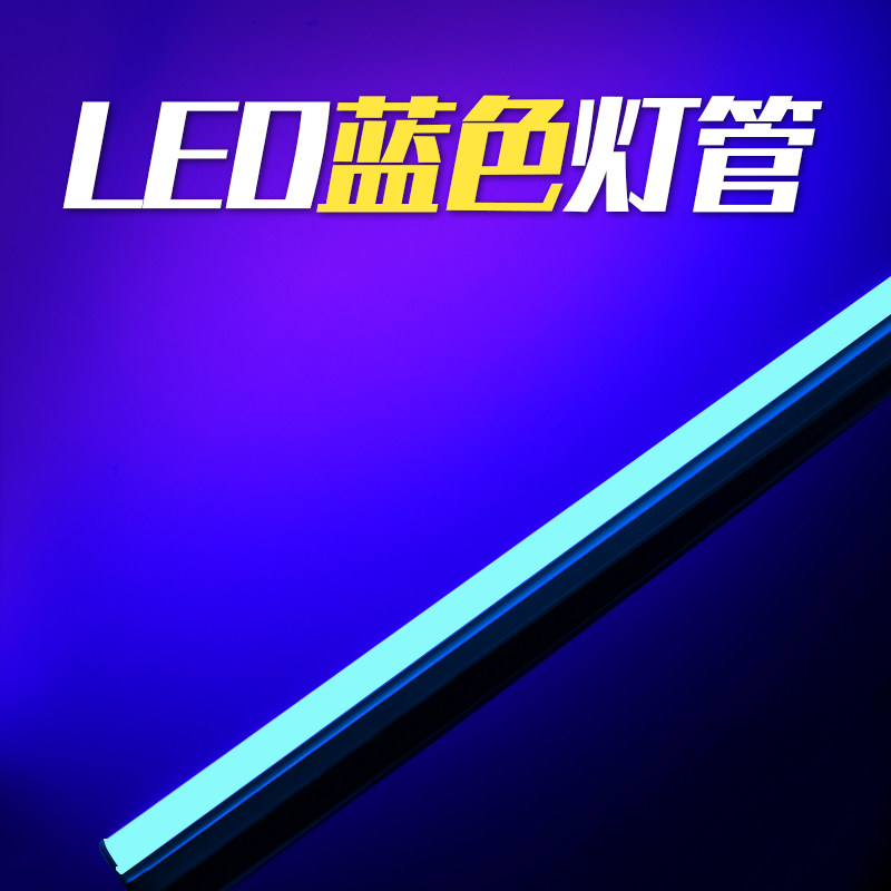 蓝色灯管t5t8灯棍光o管氛围长条吊顶发光蓝光日光荧光led一体补光