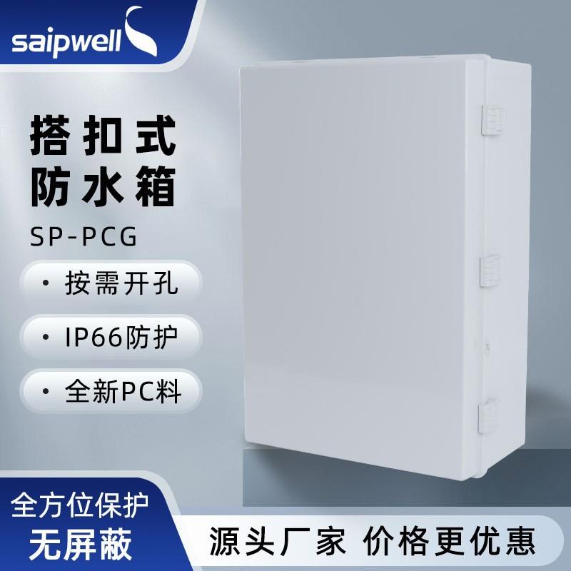 斯普威尔户外防水箱IP65防水塑料箱PC阻燃监控电源箱电缆配电箱