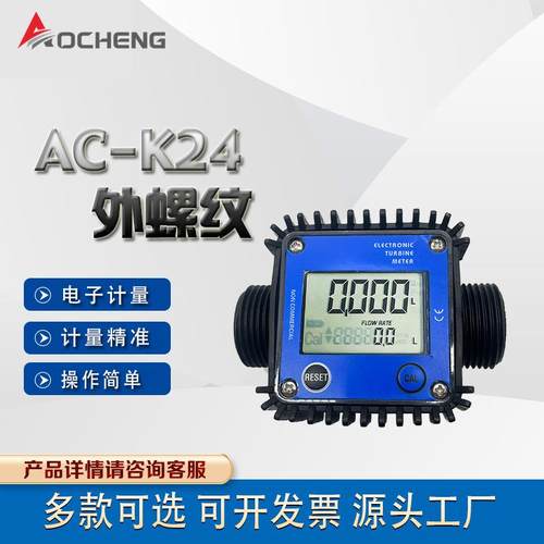 奥诚K24电子涡轮流量监测仪数显涡轮1寸外螺纹计量尿素化学液体