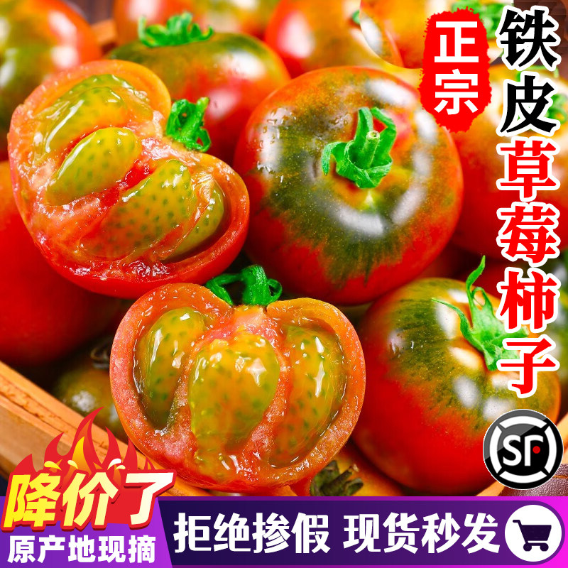 顺丰丹东铁皮草莓柿子盘锦碱地即食新鲜自然熟绿腚番茄水果西红柿