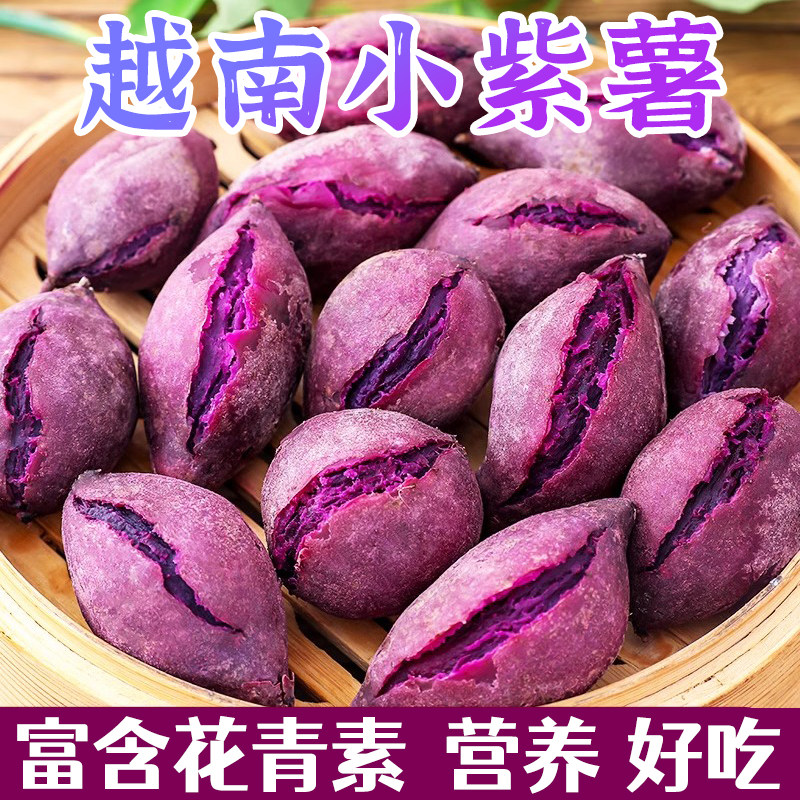 越南小紫薯珍珠板栗迷你紫薯减脂新鲜蔬菜红紫色糖心红薯番薯5斤