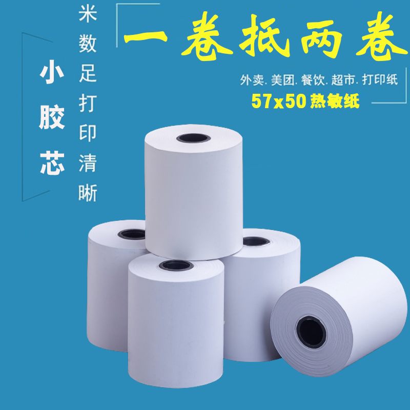 收银纸57x50外卖打印机通用卷纸57x40超市小票80x80x6Y0热敏打印