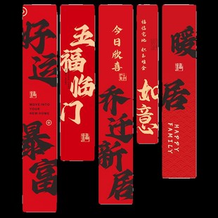 饰条幅挂布新居客厅布置新房搬家L入宅仪式 乔迁之喜装 用品全套202