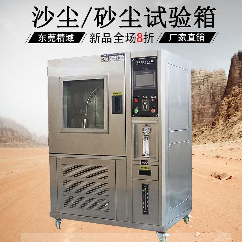 沙尘试验箱模拟尘埃环境老化设备实验箱砂尘ip防尘封闭等级测试机