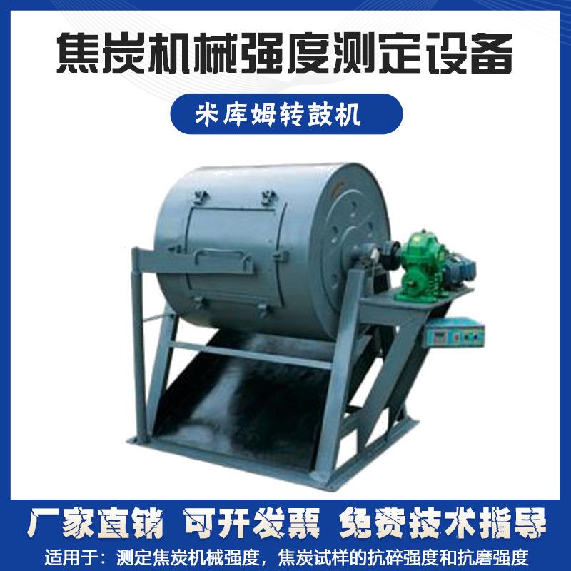 实验室米库姆转鼓机焦炭机械强度测定测试设备抗碎分析化验仪器