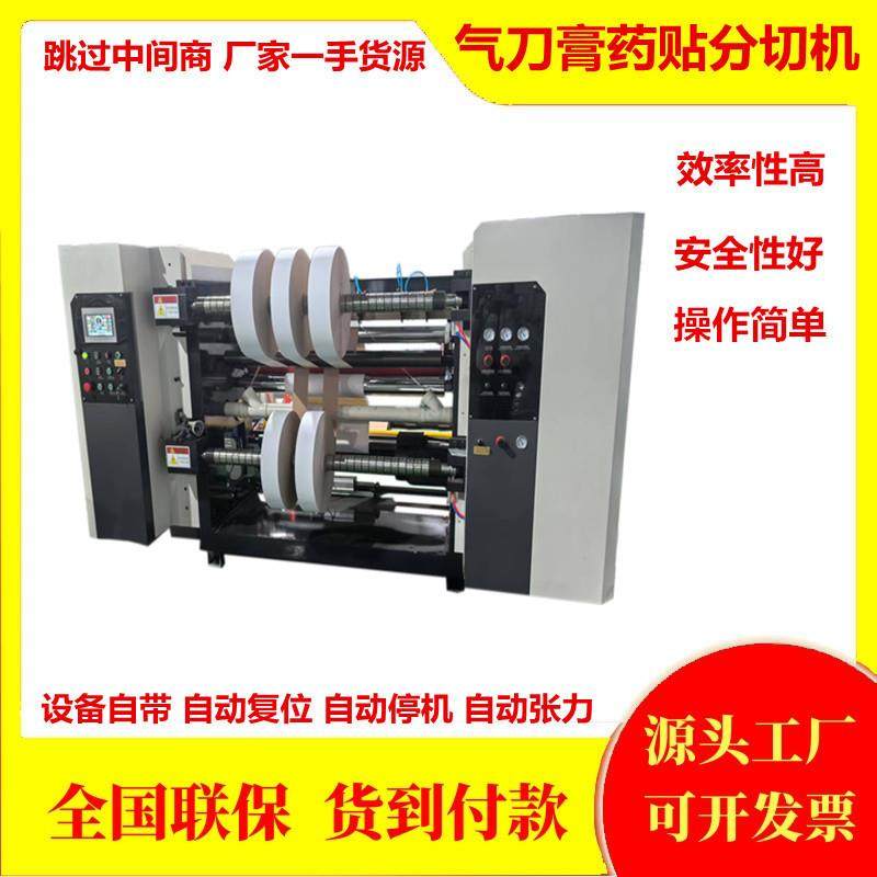 全自动气刀膏药贴分切机白卡纸分条机自动上料铜版纸分切复卷机,纺织面料/辅料/配套,其他纺织机械,淘宝优惠券,粉丝福利购,淘宝优惠卷