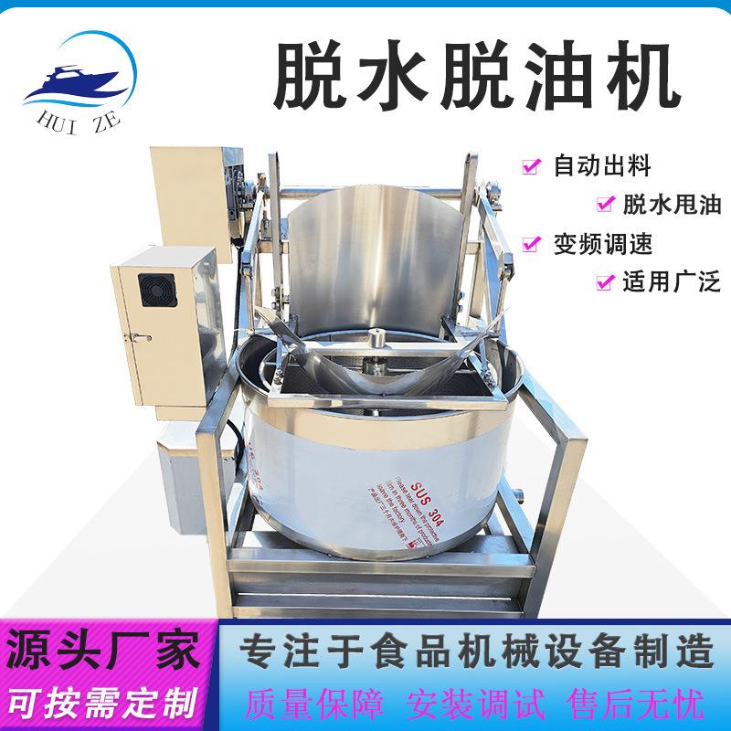 鸡米花自动翻倒出料脱油机设备厂家现货果蔬工业不锈钢脱水甩干机