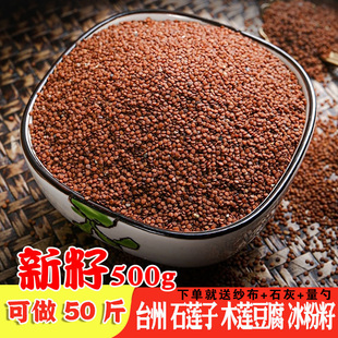 温州木莲冻籽冰粉籽手搓家用商用凉粉籽石花籽爱玉籽野生石莲籽