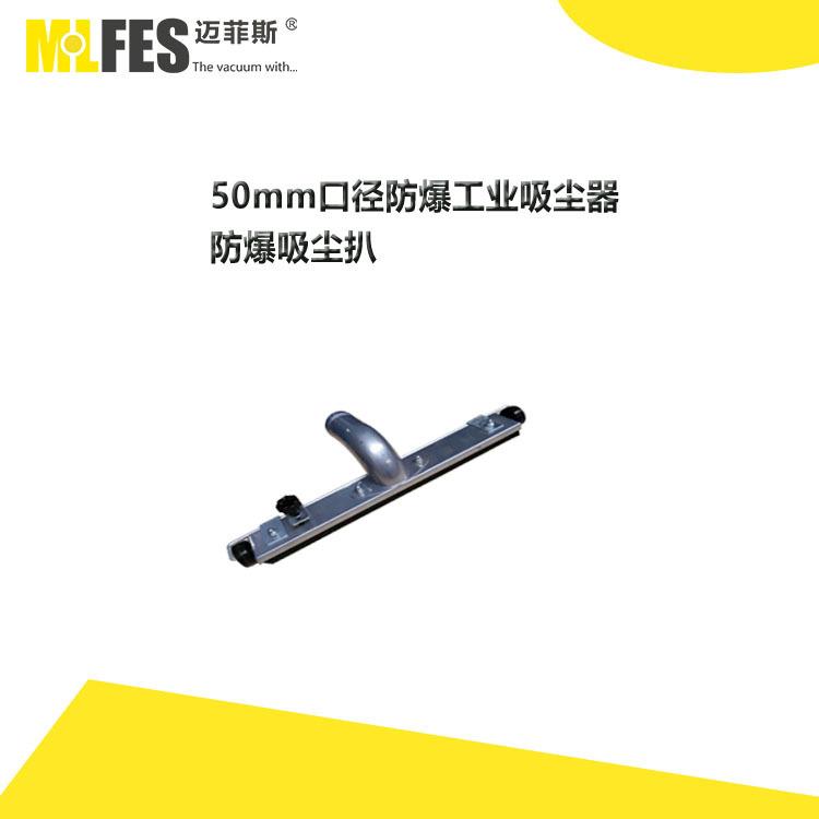 迈菲斯防爆工业吸尘器配件50MM口径配件防爆吸尘扒头