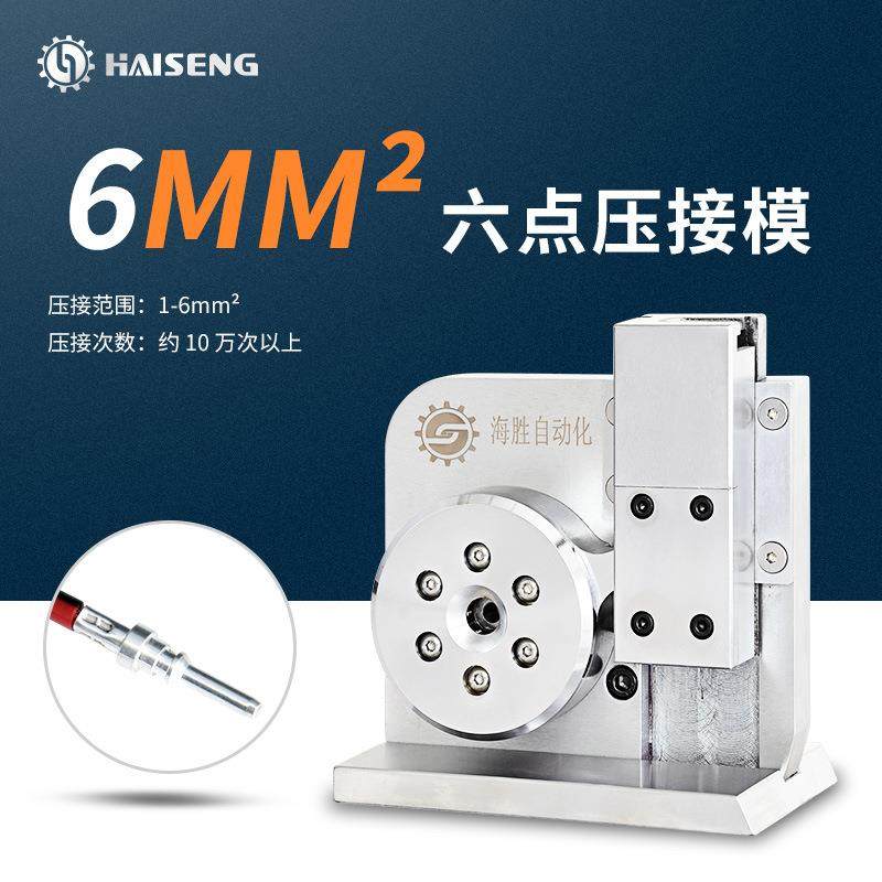 海胜M6D6六点压接模新能源汽车线束充电桩电线电缆端子机压接模